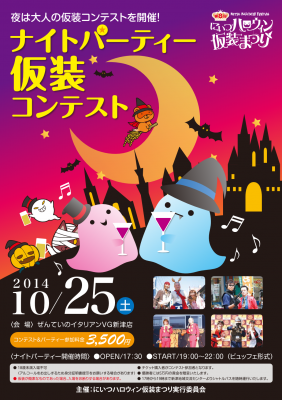 ナイトパーティー仮装コンテスト 2014